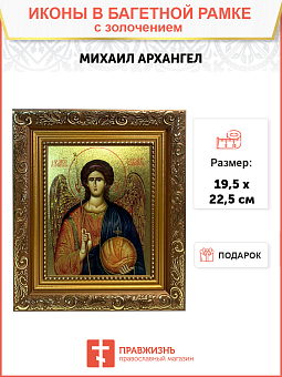 Икона Михаил Архангел с золочением, широкая рамка 19,5х22,5х2 см