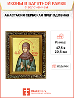 Икона "Анастасия Сербская", св. прп., с золочением поталью, 10А6-УЛ Икона "Анастасия Сербская", св. прп., с золочением поталью, 10А6-УЛ