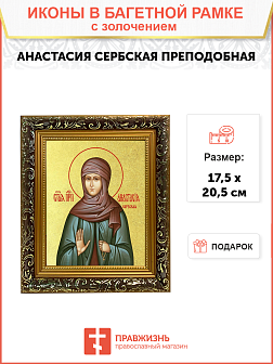 Икона "Анастасия Сербская", св. прп., с золочением поталью, 10А6-УЛ