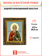 Образ святого Андрея Первозванного, апостола, 09012