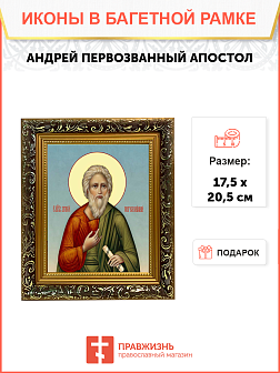 Образ святого Андрея Первозванного, апостола, 09012