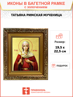Икона "Татьяна", св. мц., с золочением поталью, 10051-УЛ