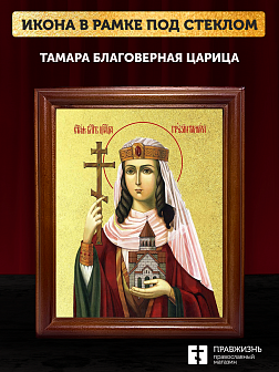 Икона Тамара благоверная царица с золочением, деревянная рамка со стеклом 15х18х2 см 136