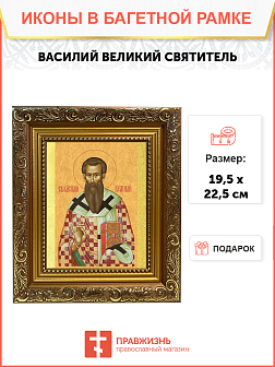 Образ святого Василия Великого, архиепископа Кесарийского (Каппадокийского), 09В9 Образ святого Василия Великого, архиепископа Кесарийского (Каппадокийского), 09В9