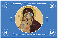 Флаг 123 Богородице, Ты еси лоза истинная 90х135 материал сетка для улицы