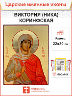 Икона Виктория (Ника) Коринфская 22х30 (047)