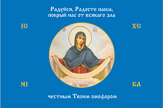 Флаг 171 Богородица Покрый нас от всякаго зла честным Твоим омофором 90х135 материал сетка для улицы