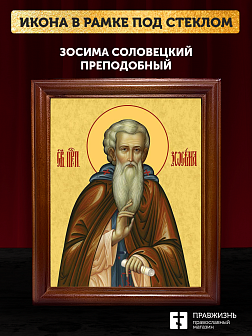 Икона Зосима Соловецкий преподобный, деревянная рамка со стеклом 15х18х2 см 1214