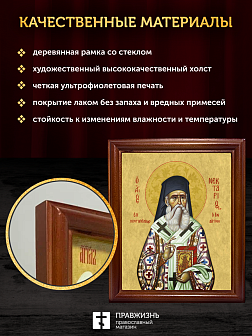 Икона Нектарий Эгинский митрополит, деревянная рамка со стеклом 15х18х2 см 406