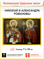 7003 Икона малая царь Николай 2 царица Александра 7х10см