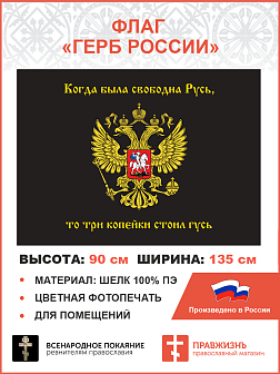 Флаг 066 Герб Имперский, Русь - 3 копейки гусь, 90х135 см, материал шелк для помещений