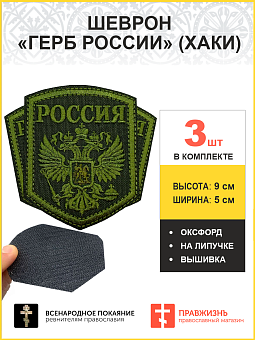 Имперский Герб, набор 3 шеврона, на липучке, нитка хаки, материал оксфорд цвет хаки, высота 9 см Имперский Герб, набор 3 шеврона, на липучке, нитка хаки, материал оксфорд цвет хаки, высота 9 см