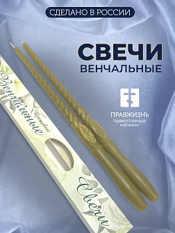 Венчальные свечи из 100% пчелиного воска 34 см (в широкой коробочке) Казань