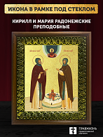 Икона Кирилл и Мария Радонежские преподобные с золочением, деревянная рамка с басмой и стеклом 18х21