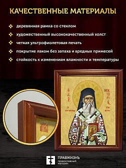 Икона Нектарий Эгинский митрополит, деревянная рамка со стеклом 15х18х2 см 406