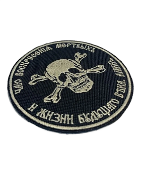 Шеврон Атамана Бакланова пришивной оксфорд черный/топ молоко диаметр 9 см 1 шт