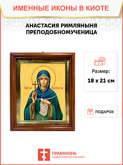 Образ святой Анастасии Римляныни, Солунской (Фессалоникийской), преподобномученицы, 10А12