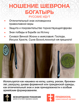 Шеврон Богатырь Русские идут на липучке оксфорд хаки диаметр 9 см 1 шт