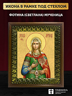 Икона Фотина Светлана Самаряныня мученица, деревянная рамка с басмой и стеклом 18х21х2,5 см 126