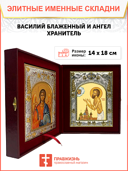 Икона складень Василий Московский блаженный и Ангел Хранитель 14 х 18 см