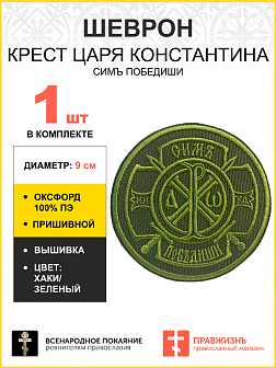 Шеврон Крест Царя Константина Сим победиши пришивной оксфорд хаки диаметр 8,5 см 1 шт