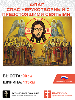 Набор флагов Покровители Святой Руси шёлк 5 шт