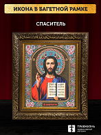 Икона Спаситель, бронзовая багетная рамка узкая с узором 15х18 см Икона Спаситель, бронзовая багетная рамка узкая с узором 15х18 см