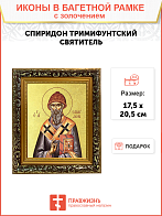 Икона "Спиридон Тримифунтский", свт., чудотв., с золочением поталью, 09100-УЛ