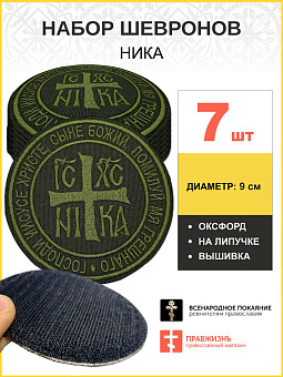 Набор шевронов НИКА оксфорд на липучке хаки 7 шт.