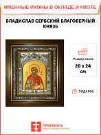 Икона освященная ''Владислав Сербский, в деревяном киоте