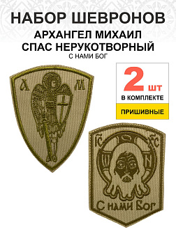 Набор шевронов Спас С нами Бог и Архангел Михаил песочный пришивные оксфорд 2 шт Набор шевронов Спас С нами Бог и Архангел Михаил песочный пришивные оксфорд 2 шт