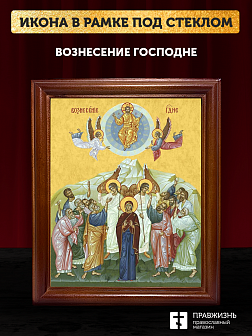Икона Вознесение Господне, деревянная рамка со стеклом 15х18х2 см 1206 Икона Вознесение Господне, деревянная рамка со стеклом 15х18х2 см 1206