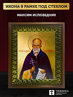 Икона Максим исповедник, деревянная рамка с басмой и стеклом 18х21х2,5 см 096
