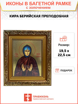 Икона Кира Берийская преподобная, широкая рамка 19,5х22,5х2 см 156 Икона Кира Берийская преподобная, широкая рамка 19,5х22,5х2 см 156