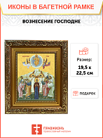 Образ Господа Иисуса Христа "Вознесение Господне", 05В3 Образ Господа Иисуса Христа "Вознесение Господне", 05В3