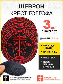 Набор шевронов Крест Аз есмь Путь и Истина и Жизнь на липучке черный/красный оксфорд диаметр 8,5 см Набор шевронов Крест Аз есмь Путь и Истина и Жизнь на липучке черный/красный оксфорд диаметр 8,5 см