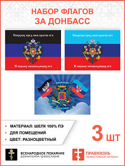 Набор флагов За Донбасс Сокрушу пред Ним врагов шёлк 3 шт.