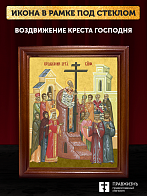 Икона Воздвижение Креста Господня, деревянная рамка со стеклом 15х18х2 см 1205 Икона Воздвижение Креста Господня, деревянная рамка со стеклом 15х18х2 см 1205