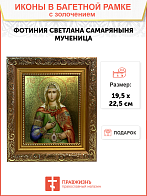 Икона Фотиния Светлана Самаряныня великомученица с золочением, широкая рамка 19,5х22,5х2 см