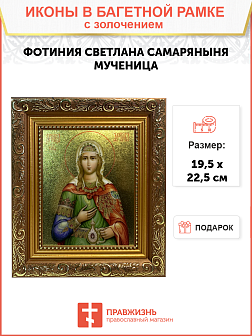 Икона Фотиния Светлана Самаряныня великомученица с золочением, широкая рамка 19,5х22,5х2 см