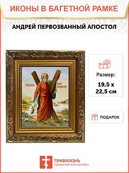 Икона Андрей Первозванный Апостол с крестом на холсте в киоте 027