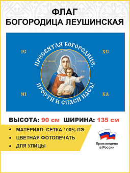 Флаг 189 Богородица прости и спаси нас 90х135 материал сетка для улицы