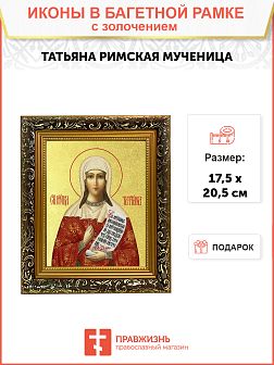 Икона "Татьяна", св. мц., с золочением поталью, 10054-УЛ