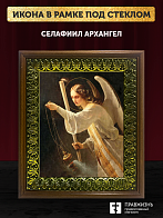 Икона Селафиил Архангел, деревянная рамка с басмой и стеклом 18х21х2,5 см 1225
