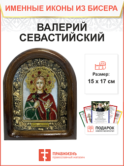 Икона именная Валерий Севастийский Мученик 039 17 см Литография A-0033-1_YAP