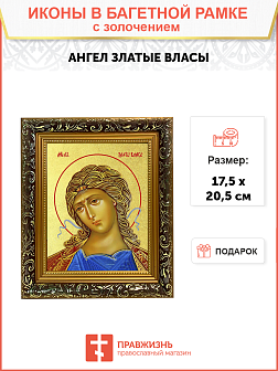 Икона Гавриила Архангела "Ангел Златые Власы" с золочением поталью, 04010-УЛ