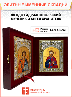 Икона складень Феодот Адрианопольский и Ангел Хранитель 169А
