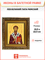 Образ святого Льва I Великого, папы Римского, 09Л5