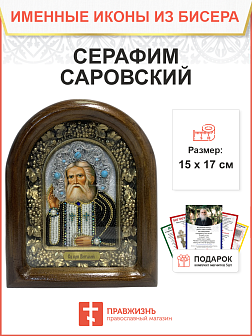 Икона именная Серафим Саровский Чудотворец Преподобный 128 17 см Литография A-0064-1_YAP