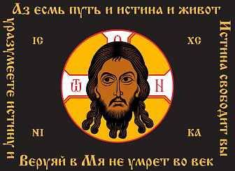 Флаг 013 Спас Нерукотворный, черный фон, Аз есмь путь, 90х135 см, материал сетка для улицы